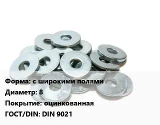 Шайба с широкими полями D=8 оцинкованная ГОСТ: DIN 9021